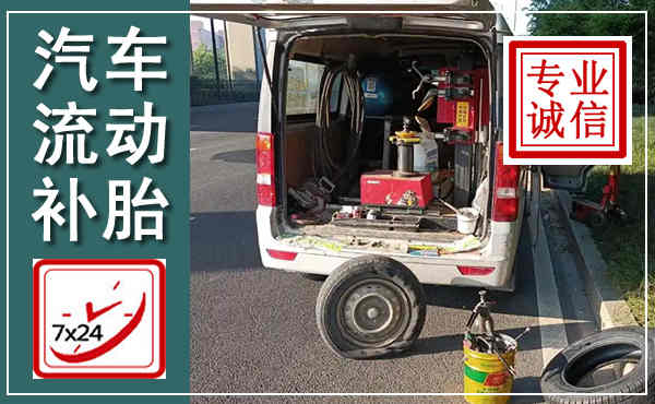铜仁汽车流动补胎,附近补胎电话