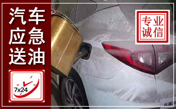 铜仁汽车送油救援,附近上门送油电话