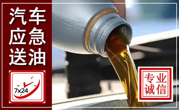 铜仁汽车送燃油救援,附近上门送燃油电话
