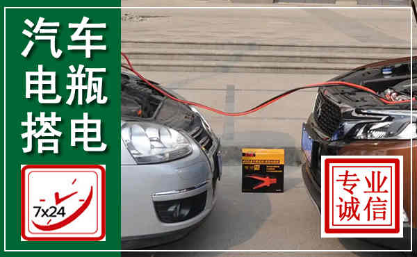 铜仁汽车搭电,附近电瓶搭电救援电话