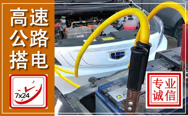 铜仁高速公路汽车搭电,中途电瓶维修电话