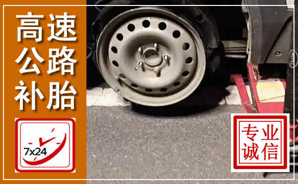 铜仁高速公路流动补胎,汽车换轮胎电话