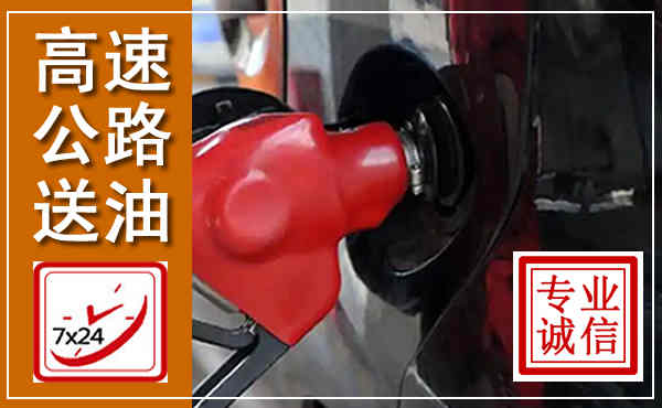 铜仁高速公路汽车送油,汽车救援送油电话